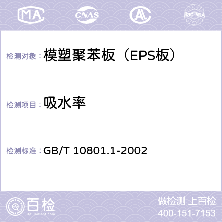 吸水率 《绝热用模塑聚苯乙烯泡沫塑料》 GB/T 10801.1-2002 6.7