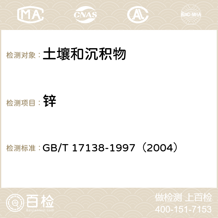 锌 土壤质量 铜、锌的测定 火焰原子吸收光谱法 GB/T 17138-1997（2004）