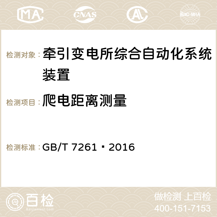 爬电距离测量 继电保护和安全自动装置基本试验方法 GB/T 7261—2016 17.2