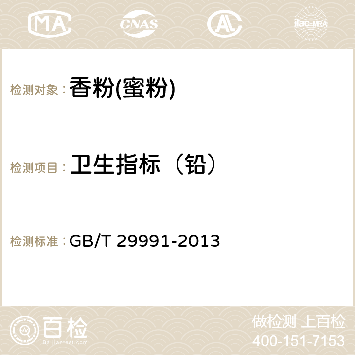 卫生指标（铅） GB/T 29991-2013 香粉(蜜粉)
