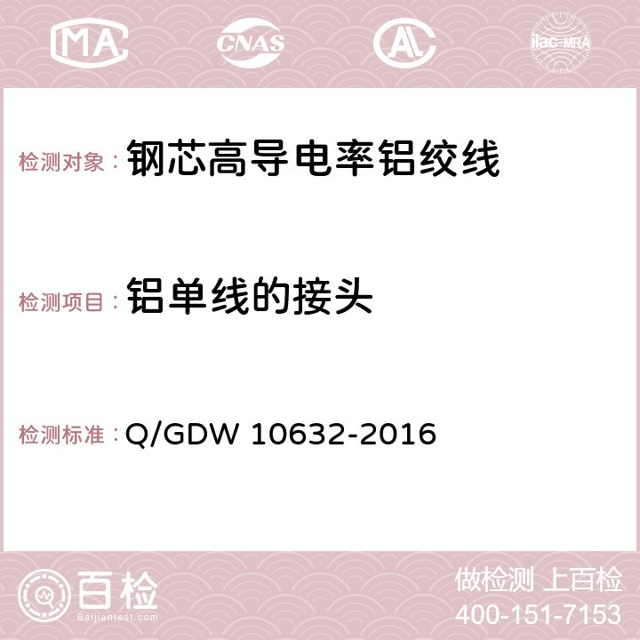 铝单线的接头 钢芯高导电率铝绞线 Q/GDW 10632-2016 7.5