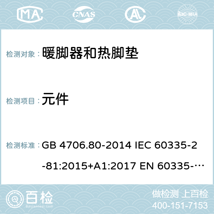 元件 家用和类似用途电器的安全 暖脚器和热脚垫的特殊要求 GB 4706.80-2014 IEC 60335-2-81:2015+A1:2017 EN 60335-2-81:2003+A1:2007+A2:2012 AS/NZS 60335.2.81:2015 AS/NZS 60335.2.81:2015+A1:2017 AS/NZS 60335.2.81:2015+A1:2017+A2:2018 24