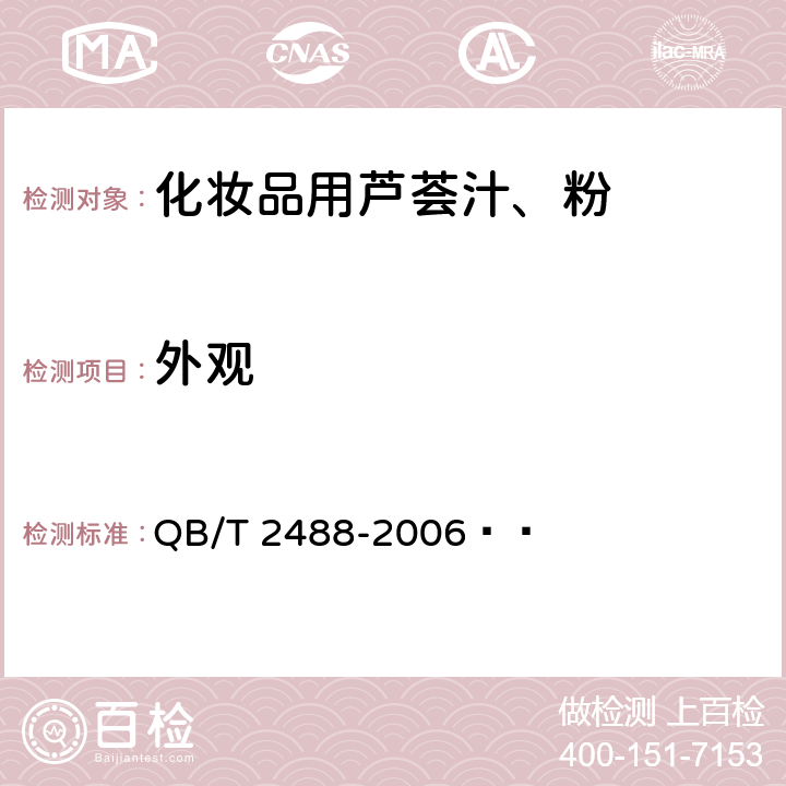 外观 化妆品用芦荟汁、粉 QB/T 2488-2006   6.1.1