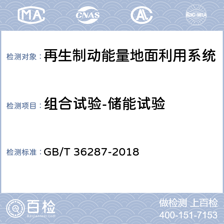 组合试验-储能试验 城市轨道交通 列车再生制动能量地面利用系统 GB/T 36287-2018 8.3.3.2