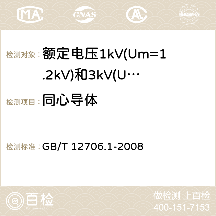 同心导体 额定电压1kV(Um=1.2kV)到35kV(Um=40.5kV)挤包绝缘电力电缆及附件 第1部分：额定电压1kV(Um=1.2kV)和3kV(Um=3.6kV)电缆 GB/T 12706.1-2008 10