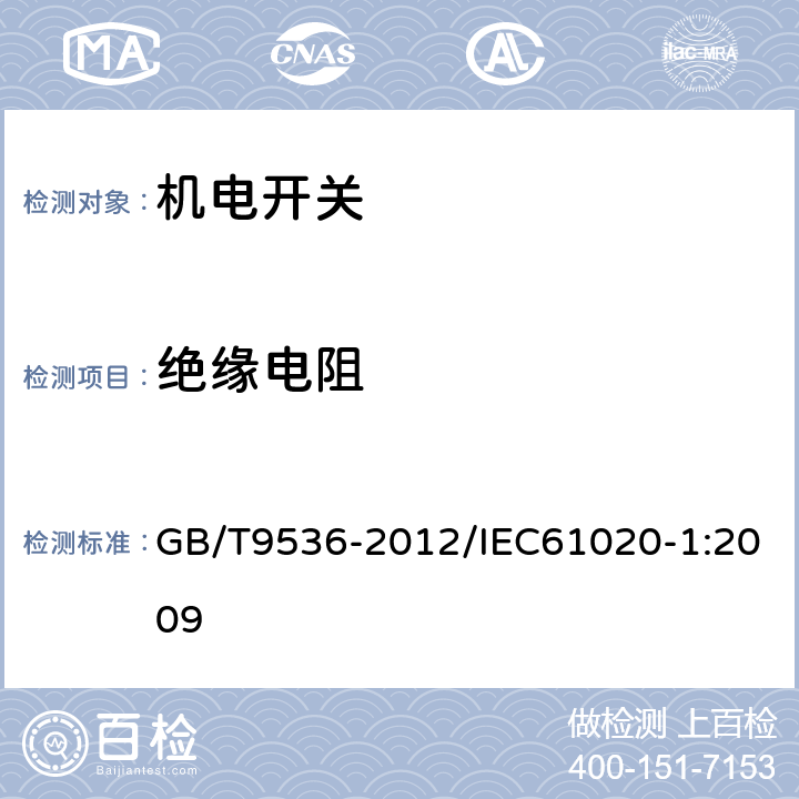 绝缘电阻 电气和电子设备用机电开关 第1部分：总规范 GB/T9536-2012/IEC61020-1:2009 4.4.4