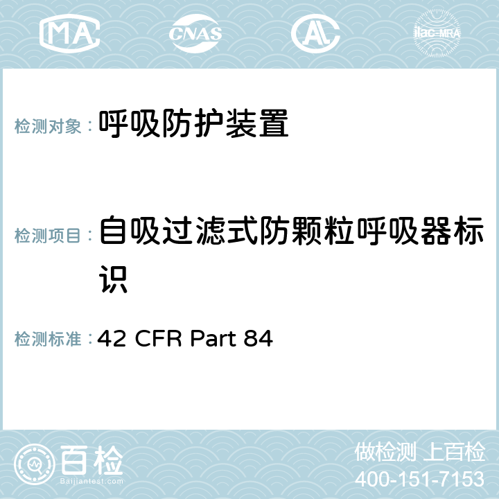 自吸过滤式防颗粒呼吸器标识 呼吸防护装置 42 CFR Part 84 84.179