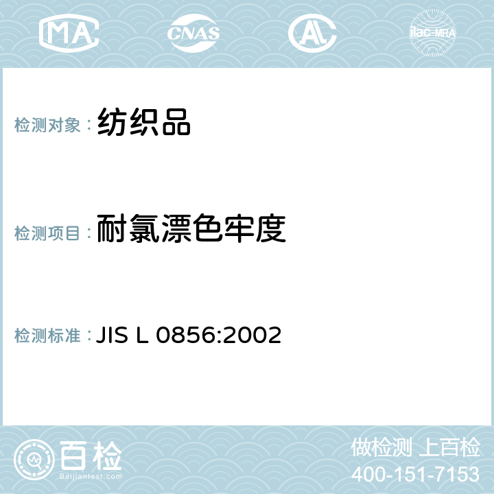 耐氯漂色牢度 耐氯漂白色牢度试验方法 JIS L 0856:2002