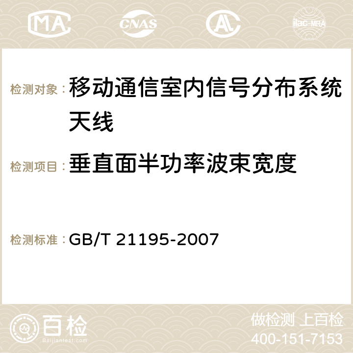 垂直面半功率波束宽度 移动通信室内信号分布系统天线技术条件 GB/T 21195-2007 6.3