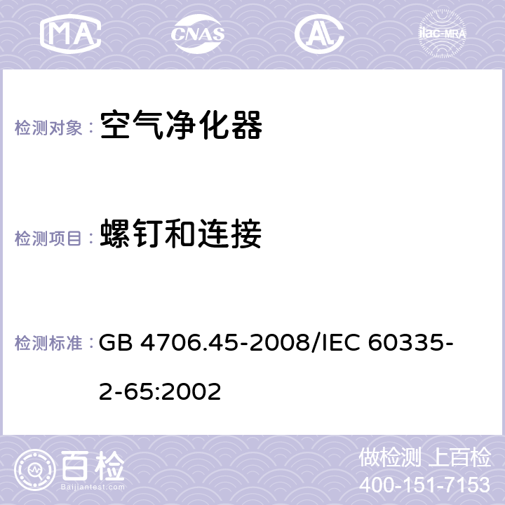 螺钉和连接 家用和类似用途电器的安全 空气净化器的特殊要求 GB 4706.45-2008
/IEC 60335-2-65:2002 28