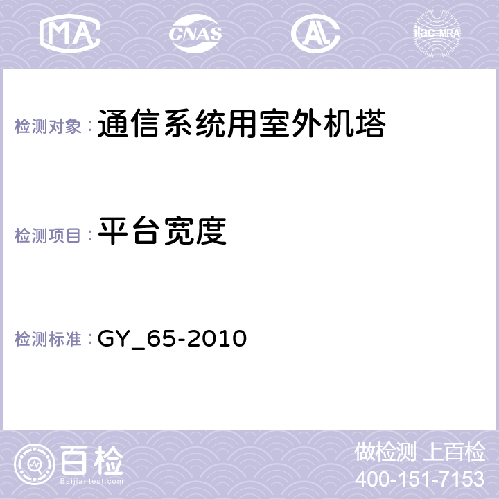 平台宽度 广播电视钢塔桅制造技术条件 GY_65-2010 表24.39