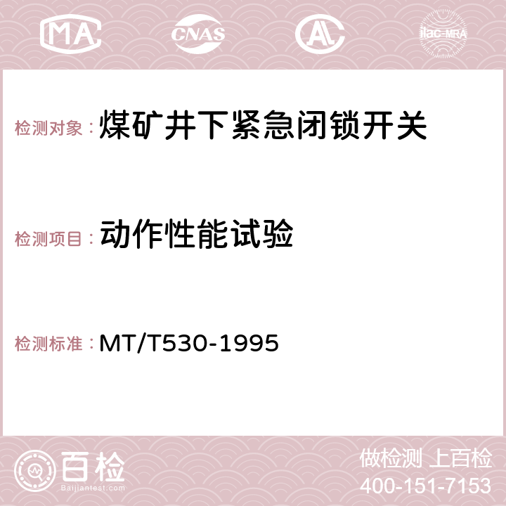 动作性能试验 煤矿井下紧急闭锁开关 MT/T530-1995 5.2.6