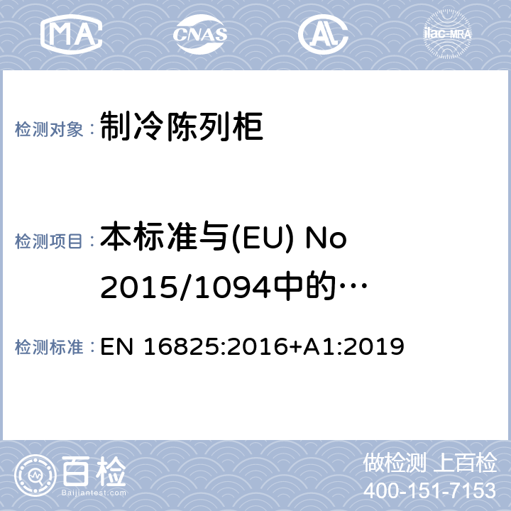 本标准与(EU) No 2015/1094中的能效标签要求之间的关系 制冷储藏柜和专业用工作台—分类、要求和测试条件 EN 16825:2016+A1:2019 附录ZB