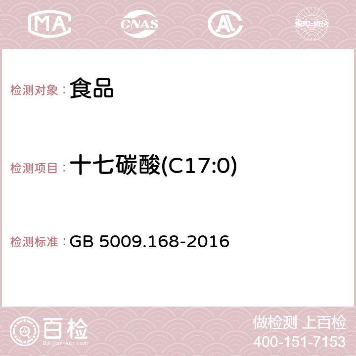 十七碳酸(C17:0) 食品安全国家标准 食品中脂肪酸的测定 GB 5009.168-2016