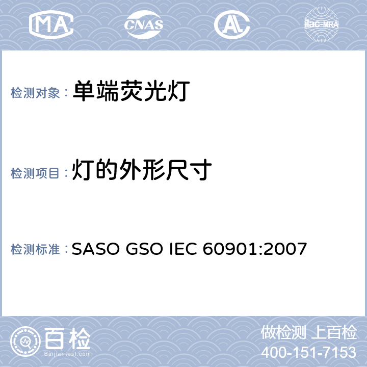 灯的外形尺寸 单端荧光灯 性能要求 SASO GSO IEC 60901:2007 5.3