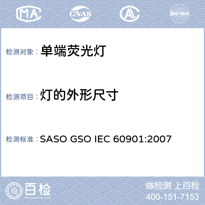 灯的外形尺寸 IEC 60901:2007 单端荧光灯 性能要求 SASO GSO  5.3