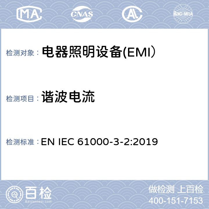 谐波电流 电磁兼容 限值 谐波电流发射限值(设备每相输入电流≤16A) EN IEC 61000-3-2:2019 6.3