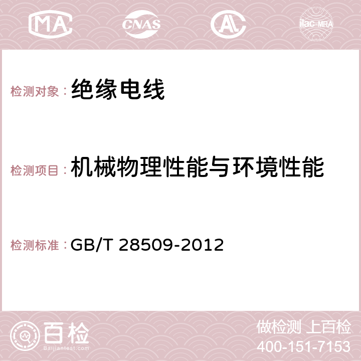 机械物理性能与环境性能 GB/T 28509-2012 绝缘外径在1mm以下的极细同轴电缆及组件