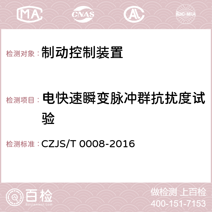 电快速瞬变脉冲群抗扰度试验 城市轨道交通车辆制动控制单元技术规范 CZJS/T 0008-2016 7.8