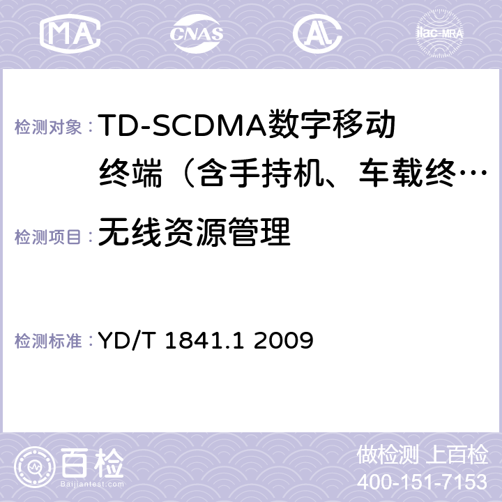 无线资源管理 2GHz TD-SCDMA数字蜂窝移动通信网高速上行分组接入(HSUPA)终端设备测试方法 第1部分：基本功能、业务和性能 YD/T 1841.1 2009 7