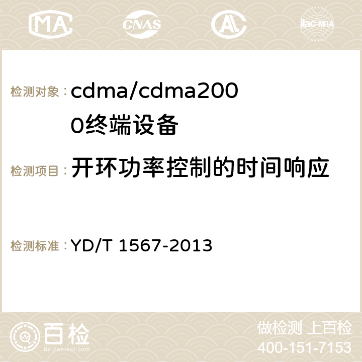 开环功率控制的时间响应 800MHz/2GHz cdma2000数字蜂窝移动通信网设备测试方法 高速分组数据（HRPD） （第一阶段）接入终端（AT） YD/T 1567-2013 5.2.3.2