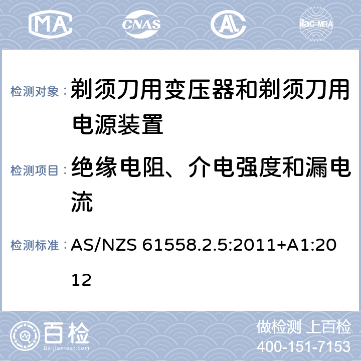 绝缘电阻、介电强度和漏电流 变压器、电抗器、电源装置及其组合的安全　第6部分：剃须刀用变压器、剃须刀用电源装置及剃须刀供电装置的特殊要求和试验 AS/NZS 61558.2.5:2011+A1:2012 18