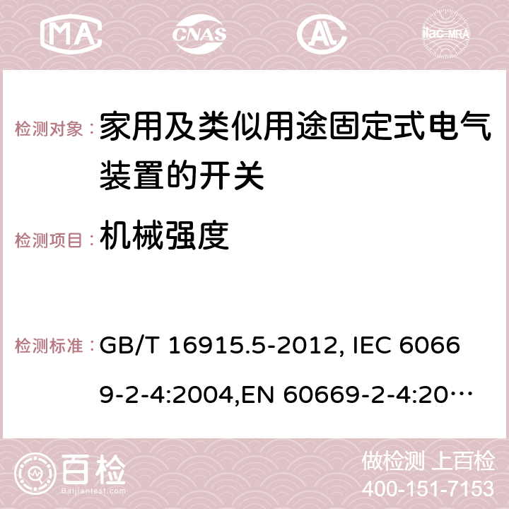 机械强度 GB/T 16915.5-2012 【强改推】家用和类似用途固定式电气装置的开关 第2-4部分:隔离开关的特殊要求