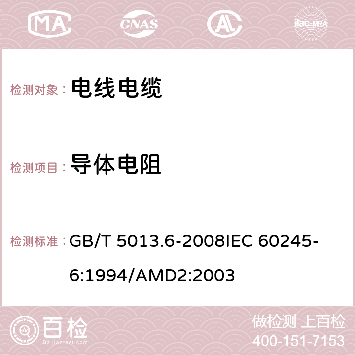 导体电阻 GB/T 5013.6-2008 额定电压450/750V及以下橡皮绝缘电缆 第6部分:电焊机电缆