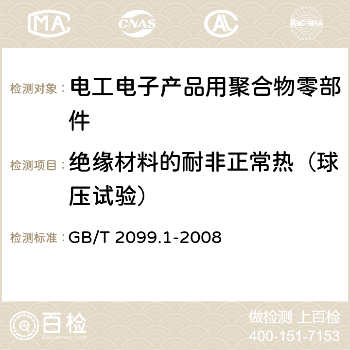 絕緣材料的耐非正常熱（球壓試驗(yàn)） 家用和類似用途插頭插座 第1部分：通用要求 GB/T 2099.1-2008 第28章