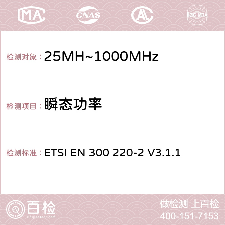 瞬态功率 短程设备（SRD）运行在25 MHz至1 000 MHz的频率范围内;第2部分：涵盖基本要素的协调标准指令2014/53 / EU第3.2条的要求用于非特定无线电设备 ETSI EN 300 220-2 V3.1.1 4.3.6