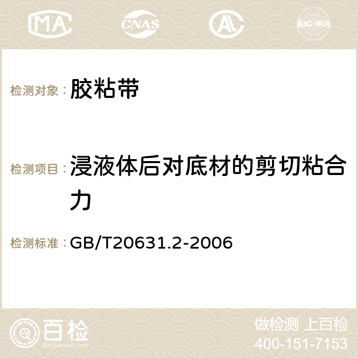 浸液体后对底材的剪切粘合力 电气用压敏胶粘带 第2部分 试验方法 GB/T20631.2-2006 13