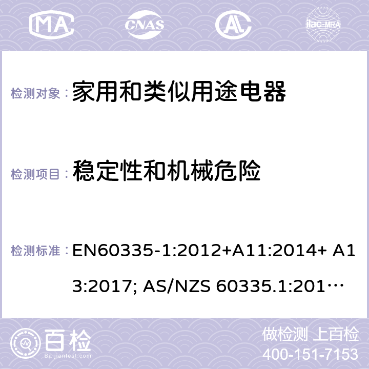 穩定性和機械危險 家用和類似用途電器的安全 第1部分：通用要求 EN60335-1:2012+A11:2014+ A13:2017; AS/NZS 60335.1:2011+A1:2012+A2:2014+A3:2015+A4:2017 20