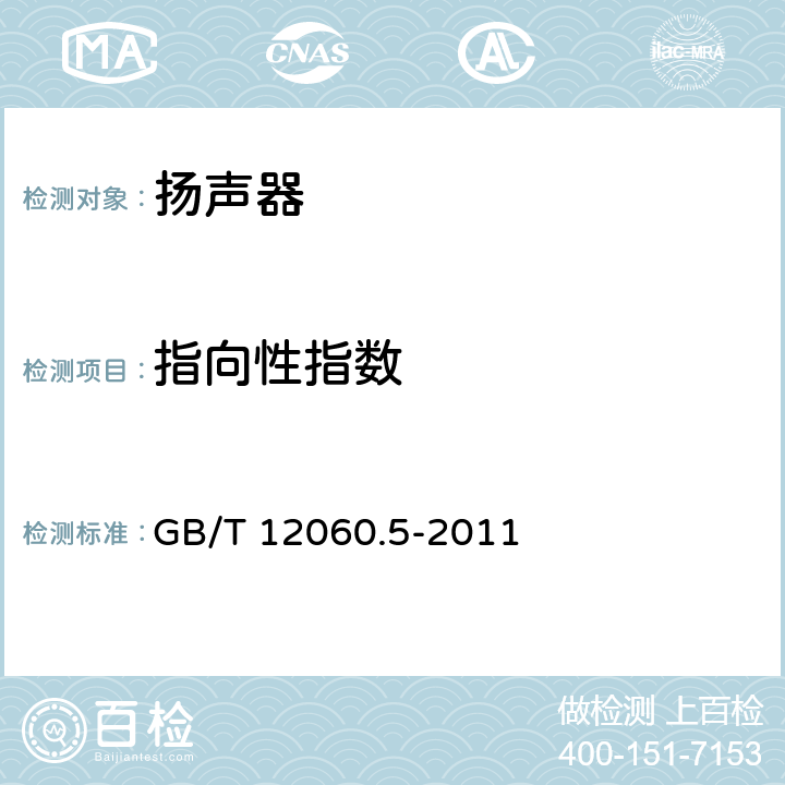 指向性指数 声系统设备 第5部分：扬声器主要性能测试方法 GB/T 12060.5-2011 23.3