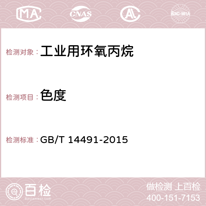 色度 工业用环氧丙烷 
GB/T 14491-2015 4.3