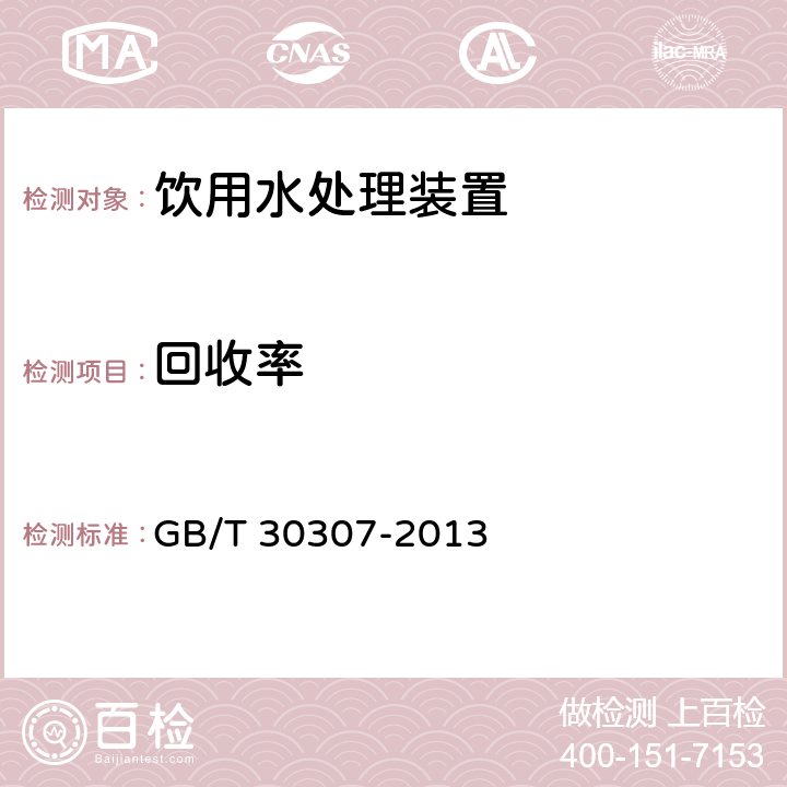 回收率 家用和類似用途飲用水處理裝置 GB/T 30307-2013 條款5.7.1.2、5.7.3.2、6.7.1.2
