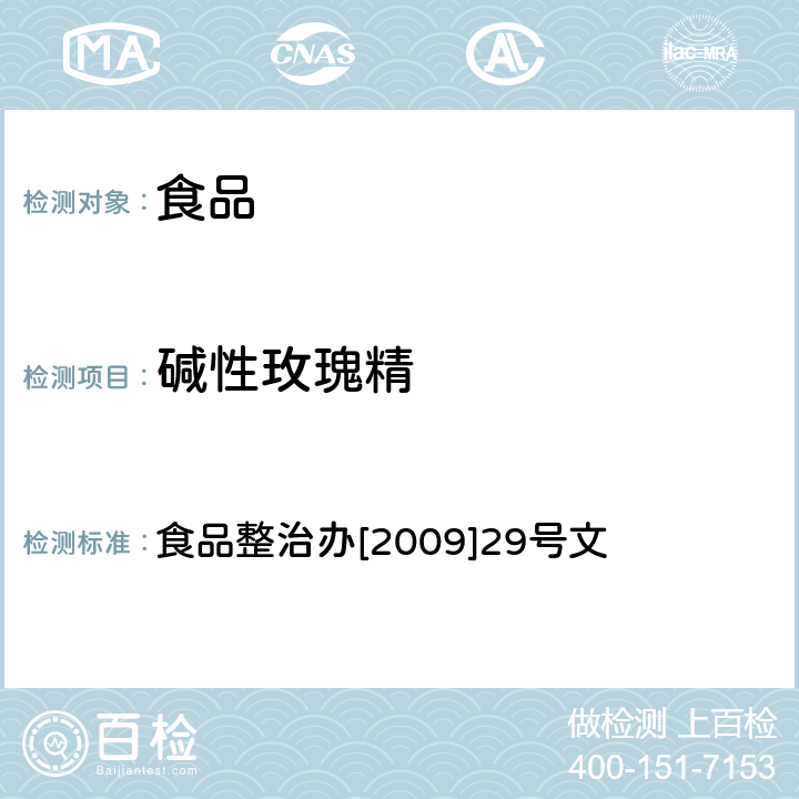 碱性玫瑰精 辣椒粉中碱性橙、碱性玫瑰精、酸性橙Ⅱ及酸性黄的测定—液相色谱法 食品整治办[2009]29号文 指定检验方法3-1