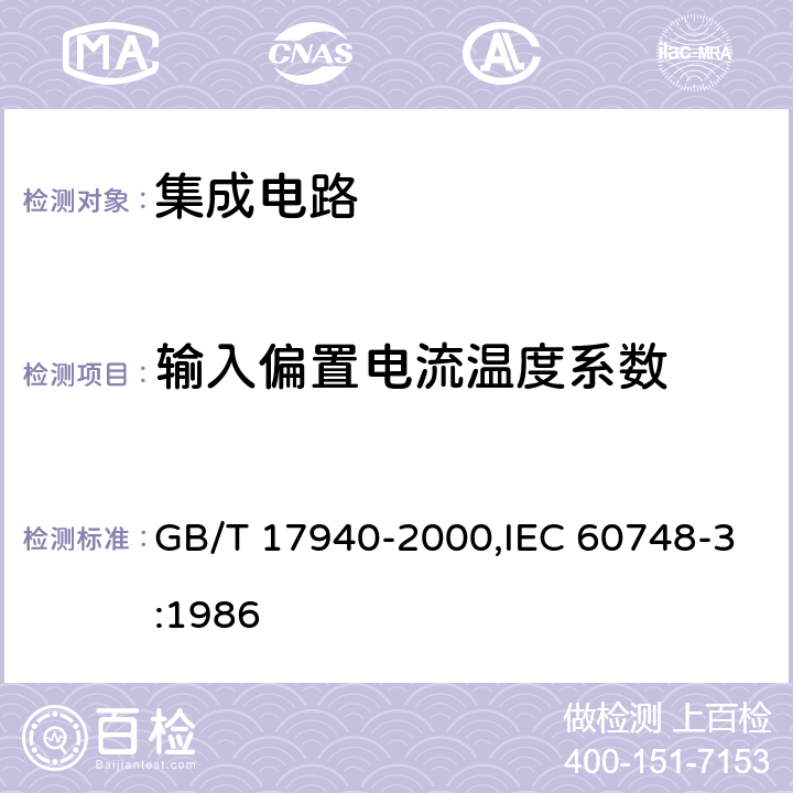 输入偏置电流温度系数 半导体器件 集成电路 第3部分:模拟集成电路 GB/T 17940-2000,IEC 60748-3:1986 第IV篇 第2节 21