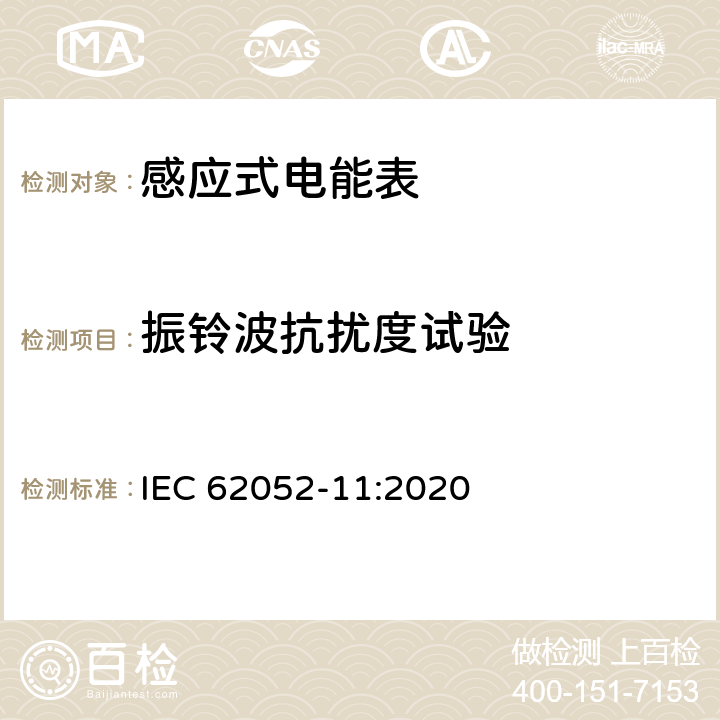 振铃波抗扰度试验 电测量设备-一般要求，试验和试验条件-第11部分：测量设备 IEC 62052-11:2020 9.3.10