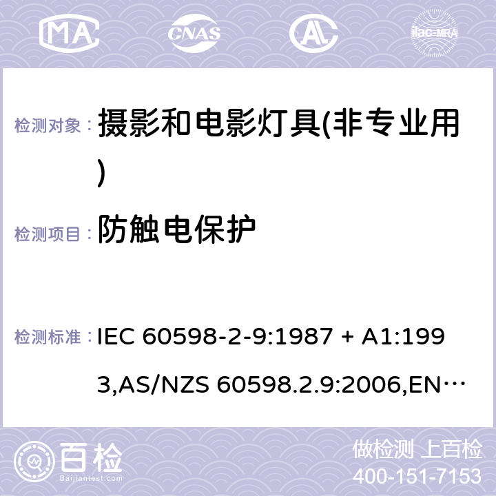 防触电保护 灯具-第2-9部分:特殊要求-摄影和电影灯具(非专业用) IEC 60598-2-9:1987 + A1:1993,AS/NZS 60598.2.9:2006,EN 60598-2-9:1989 + A1:1994,AS/NZS 60598.2.9:2006(R2016) 9.11