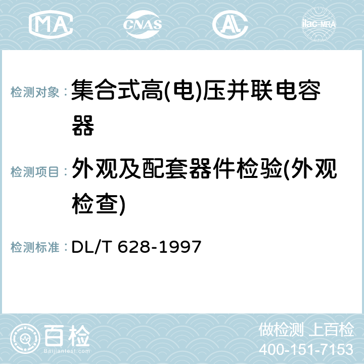 外观及配套器件检验(外观检查) 集合式高压并联电容器订货技术条件 DL/T 628-1997