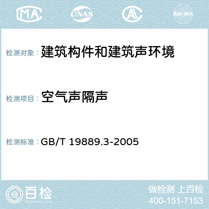 空气声隔声 《声学 建筑和建筑构件隔声测量 第3部分：建筑构件空气声隔声的实验室测量》 GB/T 19889.3-2005