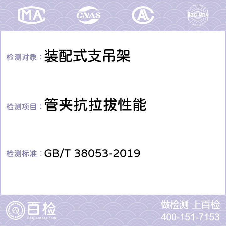 管夹抗拉拔性能 《装配式支吊架通用技术条件》 GB/T 38053-2019 6.5