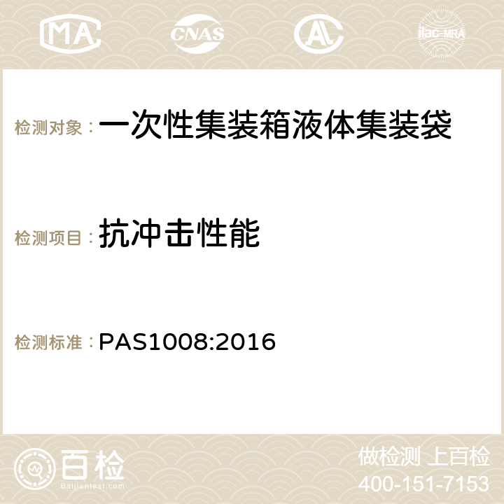 抗冲击性能 AS 1008:2016 一次性液体集装袋性能和试验方法 PAS1008:2016 附录B（规范）