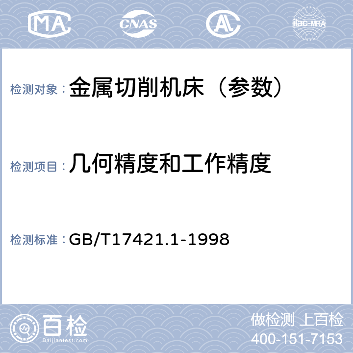 几何精度和工作精度 机床检验通则 第1部分: 在无负荷或精加工条件下机床的几何精度 GB/T17421.1-1998