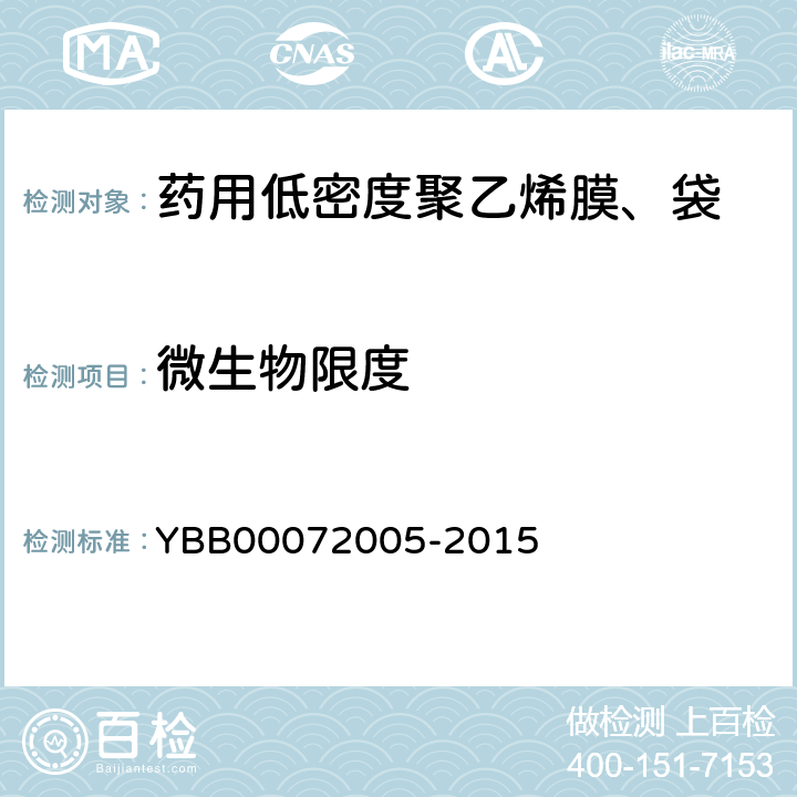 微生物限度 药用低密度聚乙烯膜、袋 YBB00072005-2015