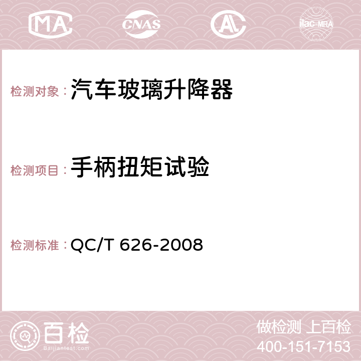 手柄扭矩试验 汽车玻璃升降器 QC/T 626-2008 5.2.1