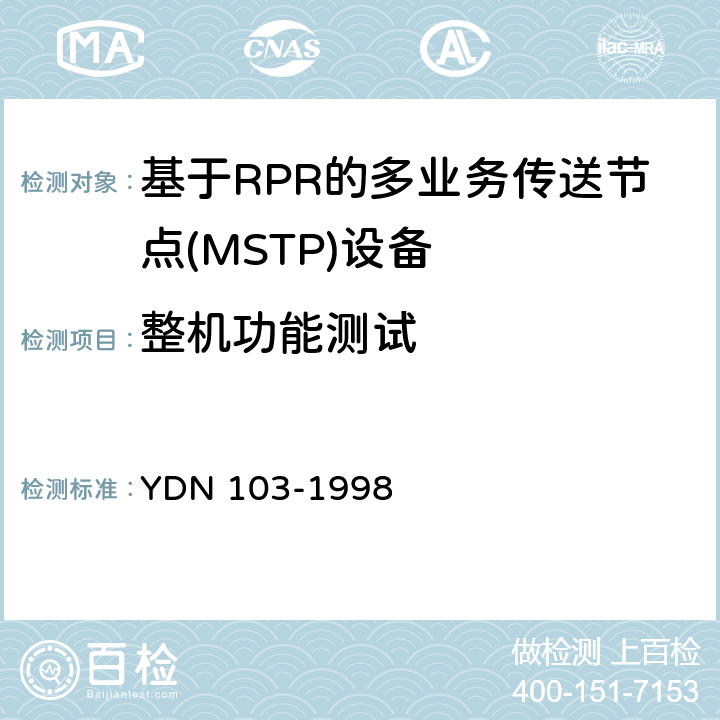 整机功能测试 ATM交换机设备测试规范 YDN 103-1998 5