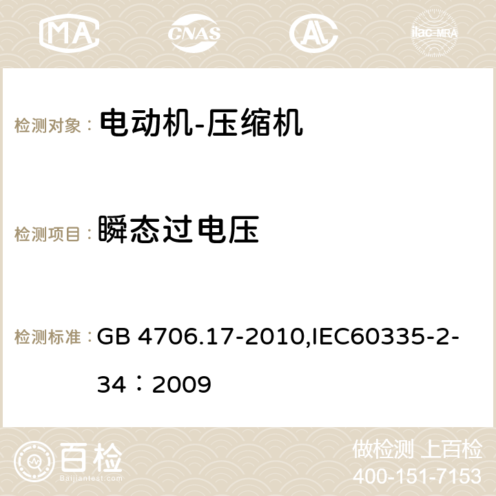 瞬态过电压 GB 4706.17-2010 家用和类似用途电器的安全 电动机-压缩机的特殊要求