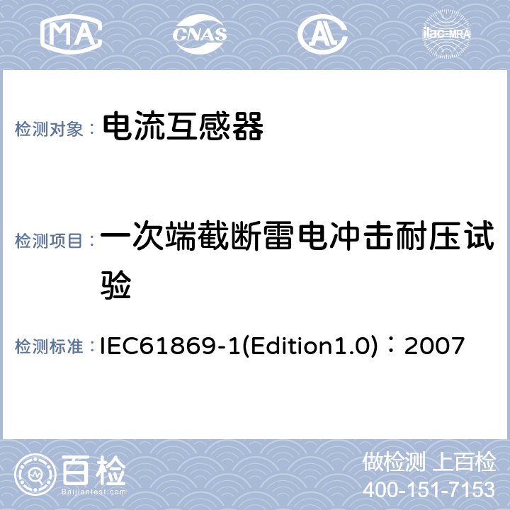 一次端截断雷电冲击耐压试验 互感器 第1部分：通用技术要求 IEC61869-1(Edition1.0)：2007 7.4.1