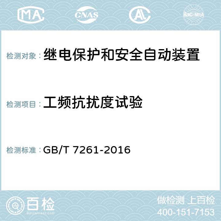 工频抗扰度试验 继电保护和安全自动装置基本试验方法 GB/T 7261-2016 14.3.9